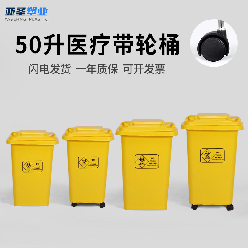 万向轮医疗垃圾桶大号30升50升黄色医用废弃物带轮带盖户外诊所