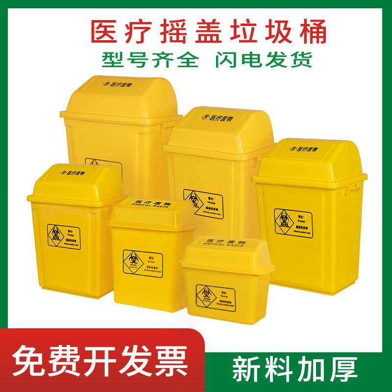 大号摇盖医疗垃圾桶医院黄色垃圾箱带盖废物收纳桶医用诊所垃圾筒