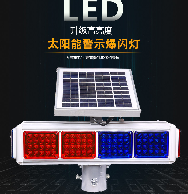 строб 太阳能警示灯红蓝灯路障灯led频闪灯道路交通施工信号灯 交通设施