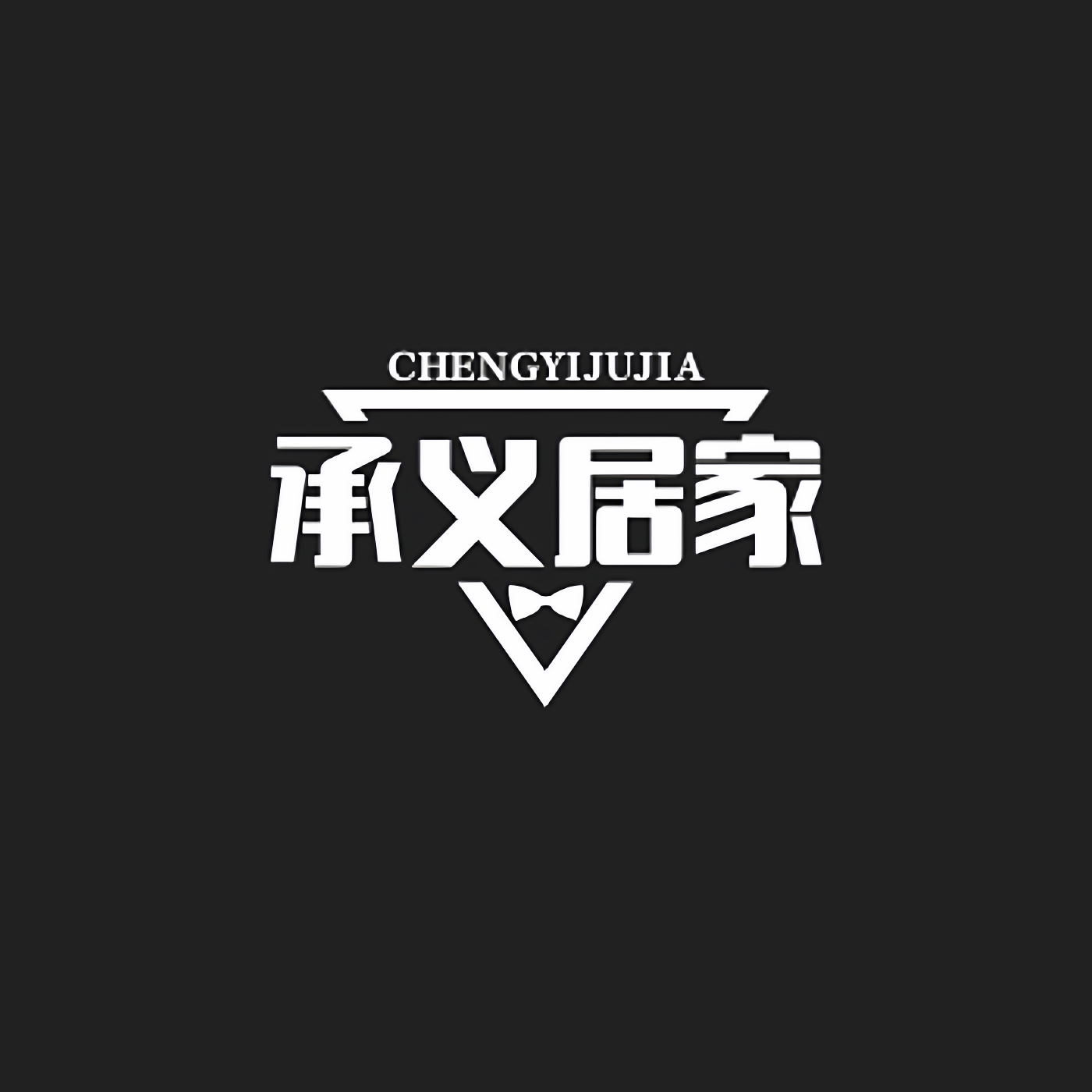 承义居家