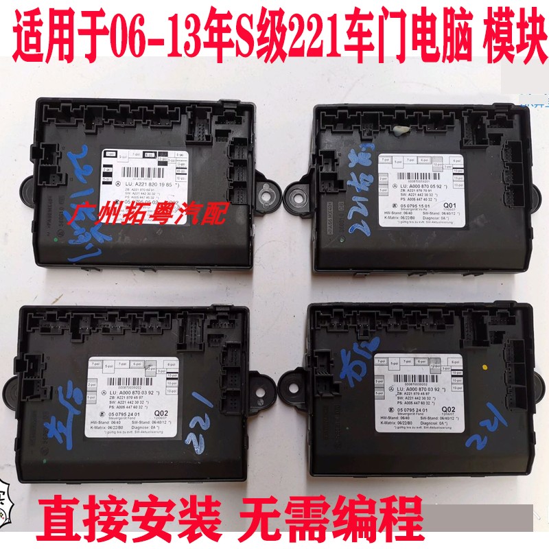 Suitable for the Benz W221 door computer board S300S350S400S500S600 door module tail cover module 