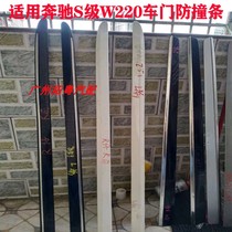 Suitable for Mercedes-Benz S-Class W220 door anti-collision strip S300S350S400S600S500 door trim anti-collision strip