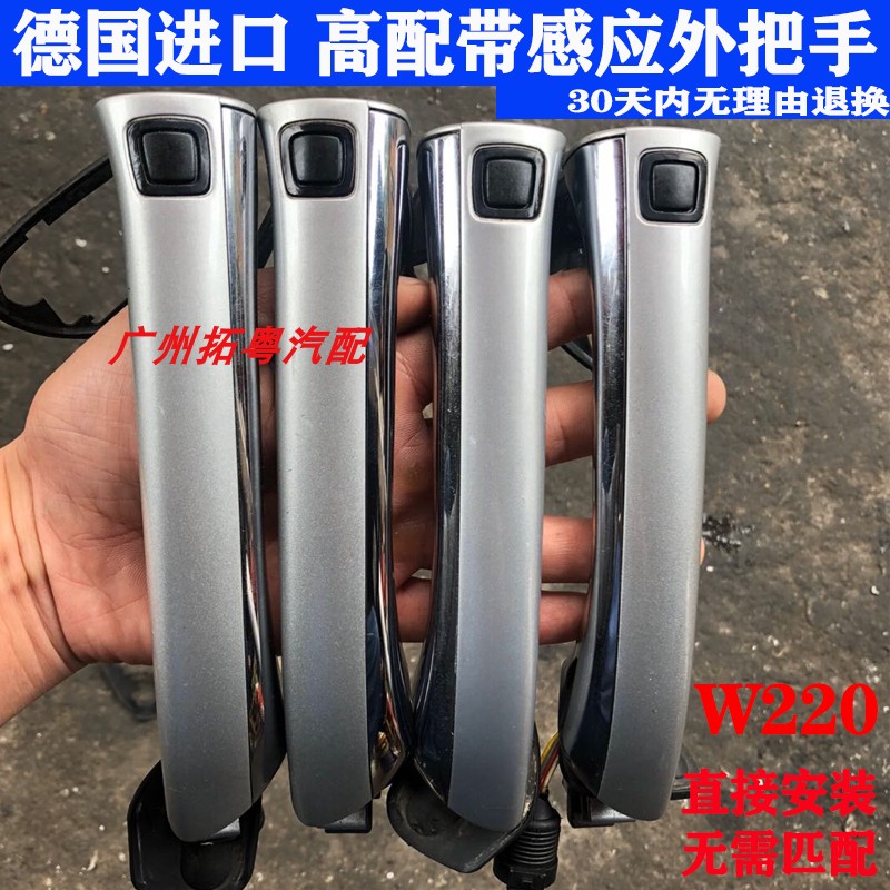 Suitable for Mercedes W220 door handle outside door handle S300S350S400S500S600 handle with induction
