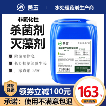 Non-oxidizing bactericidal algaecide slime stripper industrial circulating water cooling tower central air conditioning algaecide