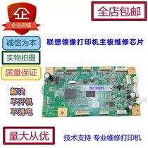 Lenovo laser printer LJ2268W 7208Wpro 7228W 7268W 7298 motherboard chip repair