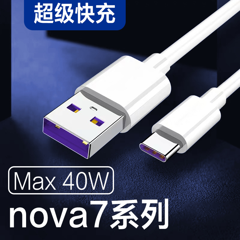 Apply Huawei nova7 data line Fast charge 40W Huawei nova7Pro nova7se nova75g nova75g phone data line Fast charge Huawei Nova7pro