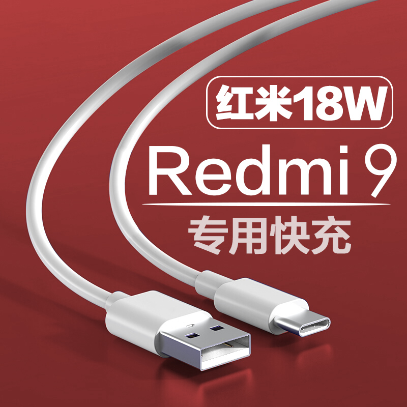 Suitable for Xiaomi Redmi9 data cable original 18W fast charging 8a charging cable Redmi 9 charging cable 9V2A fast charging cable