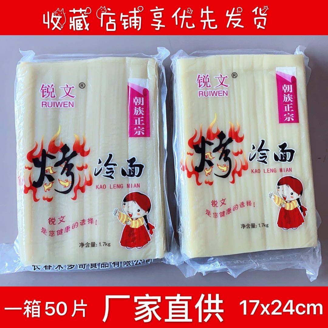 Ruiwen 50 pieces of commercially baked cold noodles Northeast authentic baked cold noodles wholesale vacuum bag large dough skin