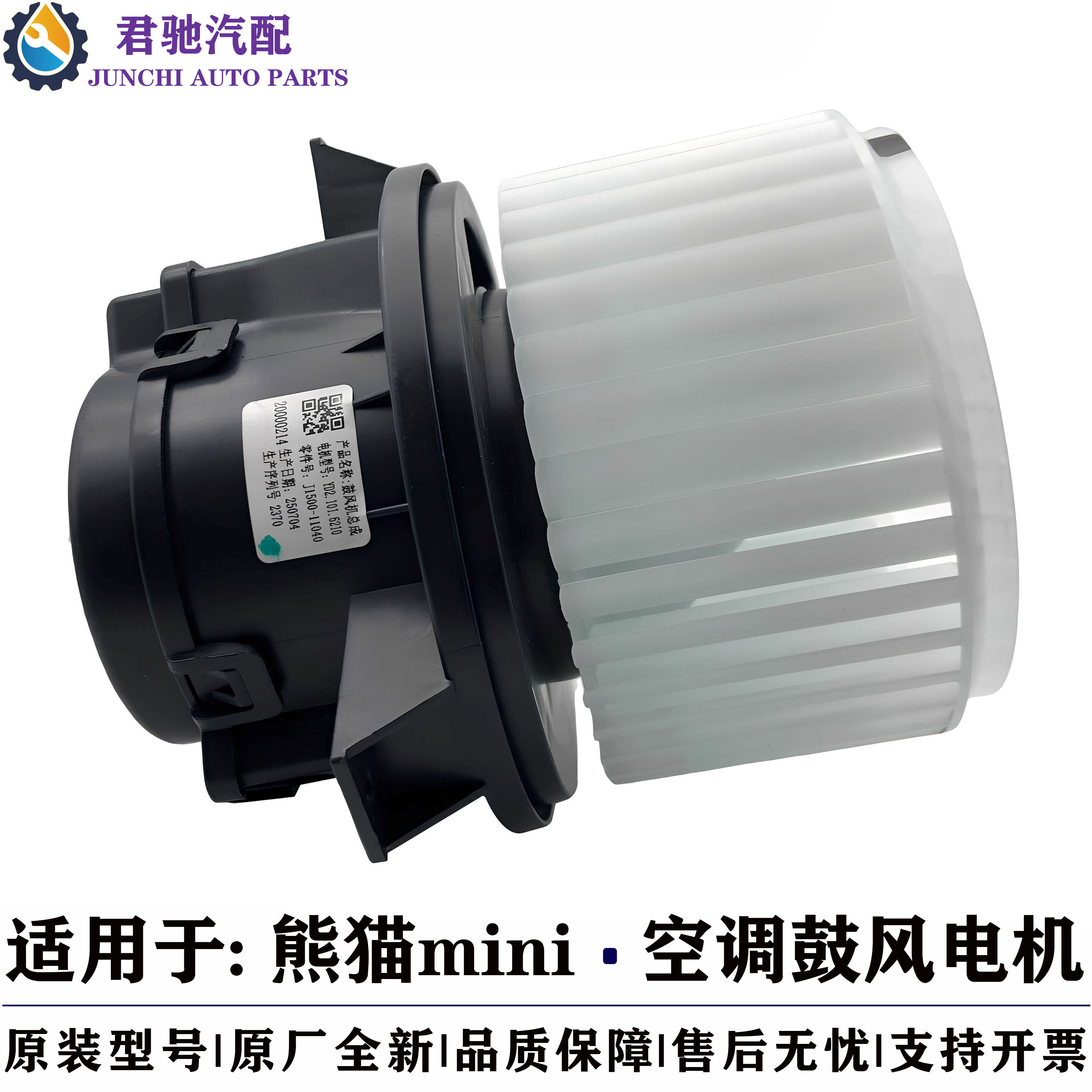 เหมาะสำหรับมอเตอร์พัดลมปรับอากาศแบบดั้งเดิมของ Geely Panda Mini มอเตอร์พัดลมทำความร้อนและทำความเย็น ชุดพัดลมขนาดเล็กสำหรับการไหลเวียนภายในและภายนอก
