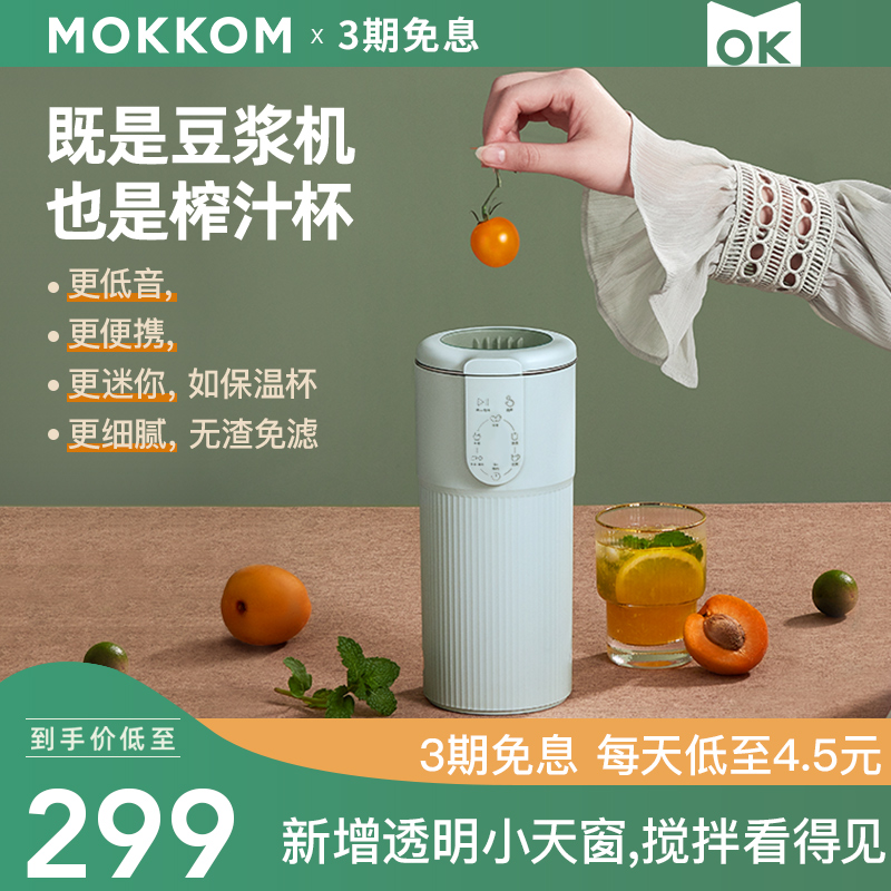 mokkom miller soymilk maker household wall-breaking filter-free can be reserved small mini single portable 1-2 people
