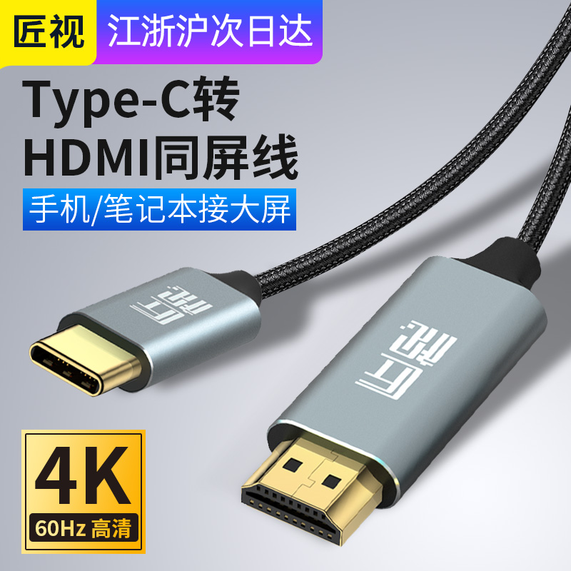 Carpenter view typec to hdmi mobile phone computer TV same screen conversion cable display projector HD data Android cast screen line suitable for ipadpro Apple Huawei notebook