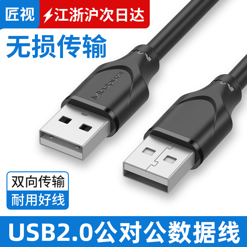 Artisan sees double-head usb data line public transmission of mobile hard disk case notebook computer radiators-Taobao