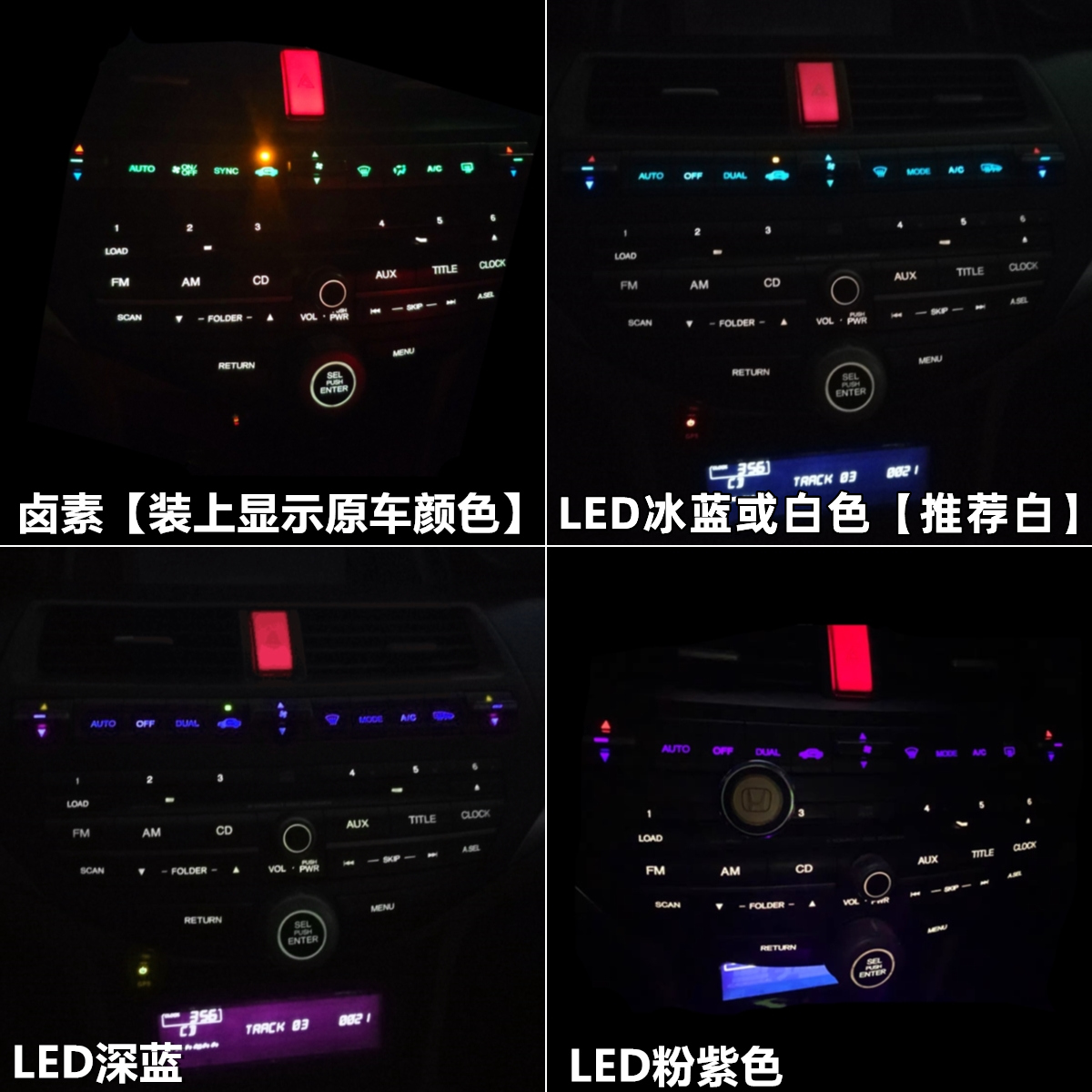 本田八代雅阁思域歌诗图空调灯泡面板按键显示及背光中控解析