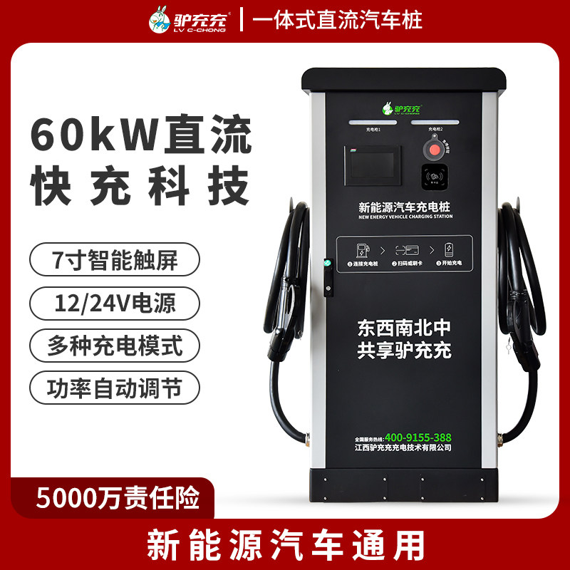Donkey charging new energy DC vertical electric vehicle charging pile universal 380V fast charging commercial charging station 60KW