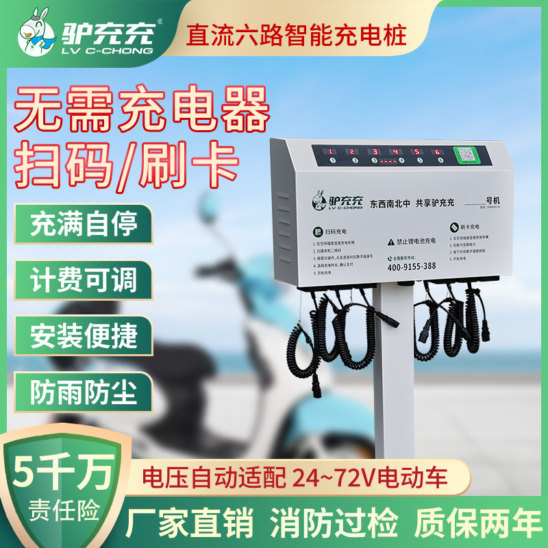Donkey charging charging electric bottle car charging pile sweeping code swiping card community rental housing DC 6-way smart electric vehicle charging station