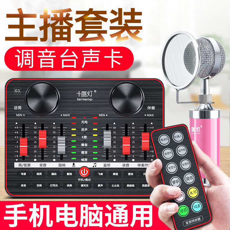 Live broadcast anchor Shoumai quick hand general equipment Full set of sound cards singing mobile phone special suit anchor