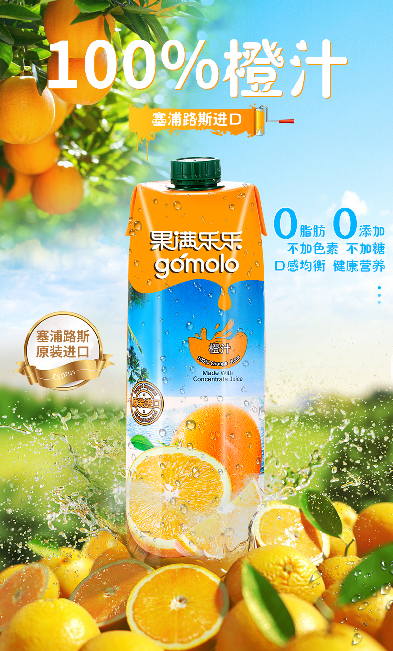 塞浦路斯进口 Gomolo 果满乐乐 100%纯果汁 1L*4瓶 图1