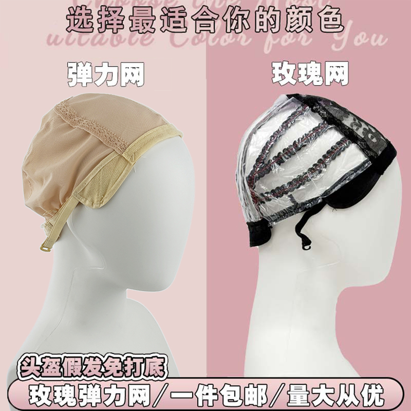 Wig Net Cap Base Elastic Net Cosplay Rose Net Headgear Accessories Materials for Making Wigs Special Materials