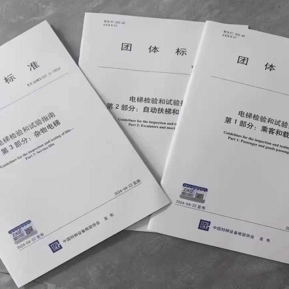 【3本/套】T/CASEI 037.1-2024～037.3电梯检验指南，2026版有何新变化？