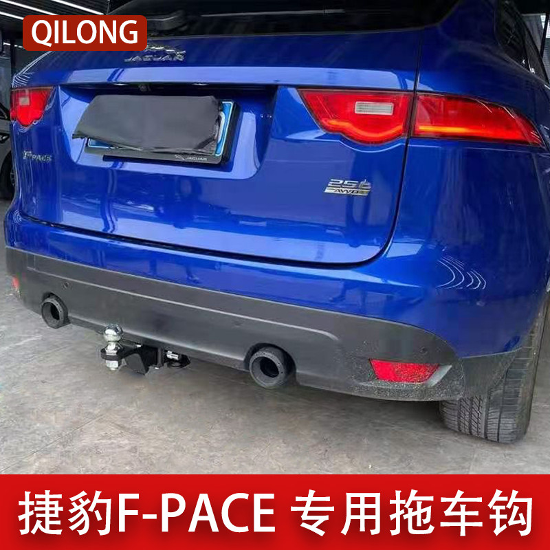 Jaguar F-PACE modified trailer bar trailer hook fpace towing RV yacht boat tow hook ball rogue hook