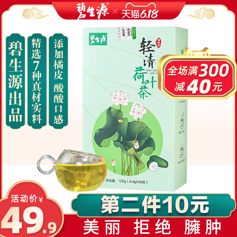 碧生源 轻清冬瓜荷叶决明子茶 4g*30包 双重优惠折后￥9.9包邮