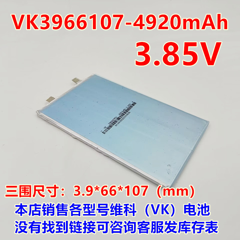 适用 维科VK 3966A7 3966107 4920毫安聚合物锂电池 3.85V