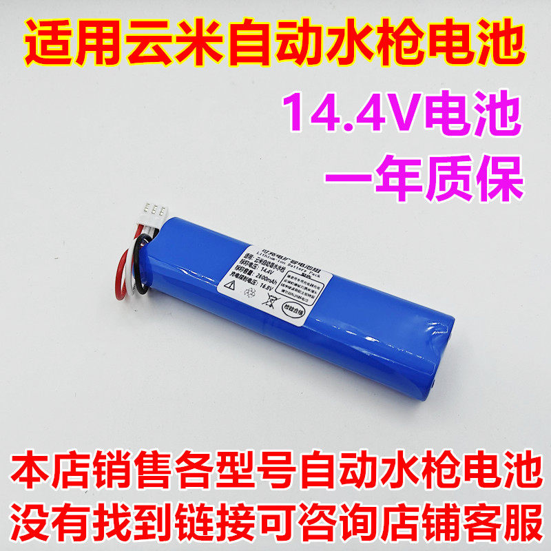 全新 适用于小米 云米 MVG01 自动吸水电动水枪电池 14.4V 14.8V