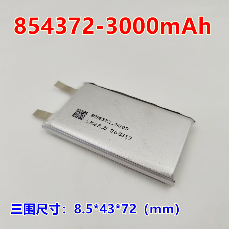 全新 854372 804070 聚合物锂电池 3.7V 3000毫安
