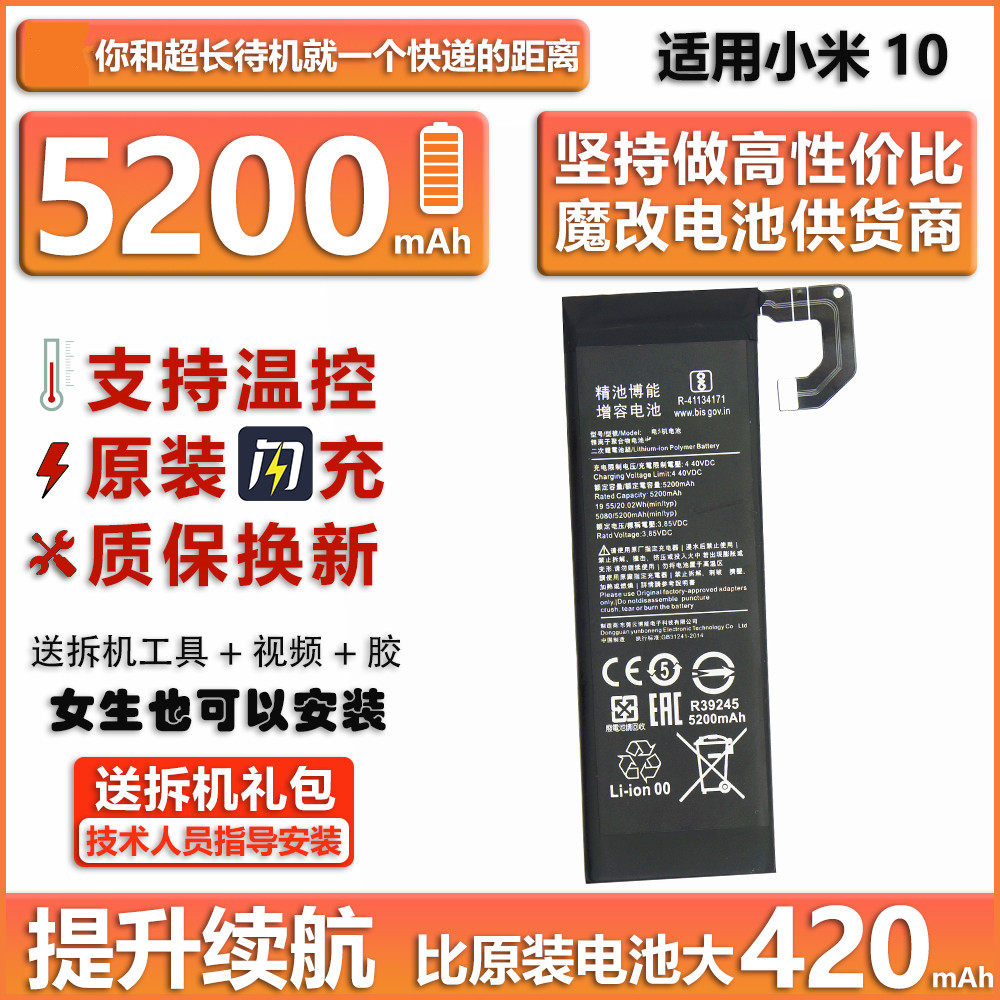 精池博能 适用于小米10 10PRO 5200毫安魔改手机电池 BM4M BM4N