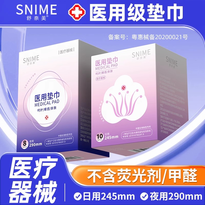 舒奈美医用级械字号护理垫巾卫生护理正品日用夜用尺寸可选