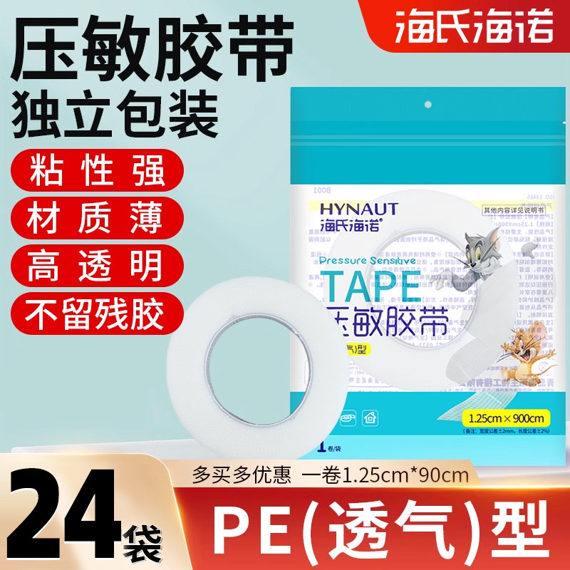 海氏海诺压敏胶带透明透气型易手撕医用PE胶带包扎固定胶布正品ym