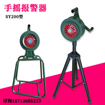 Fire equipment hand crank alarm sy200B flood control mine blasting LK120 hand crank air defense alarm