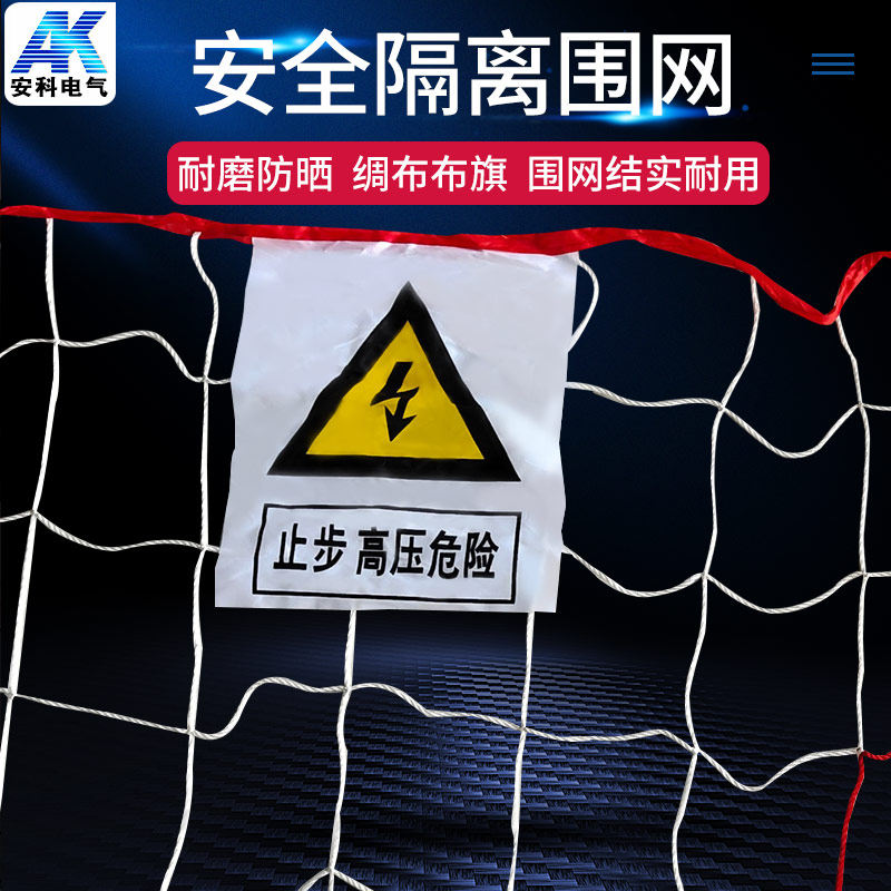 Anke Electric Power Safety Seine Bracket Isolation Fence Stop High Pressure Hazard Nylon Polyester Fiber Blocking Warning Network