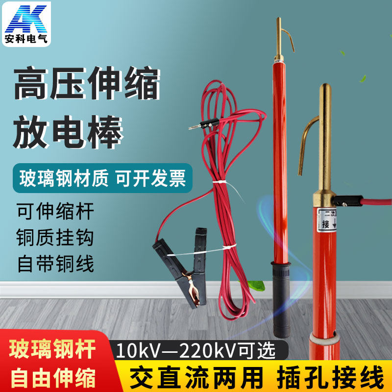 Anke high voltage telescopic discharge rod discharge device AC and DC resistance dual-use wire FRP insulation rod