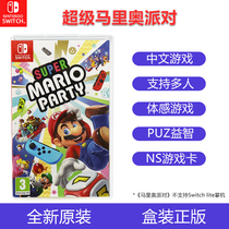 Nintendo Switch NS game card Super Mario party Mario party Mario party double Chinese genuine spot ready