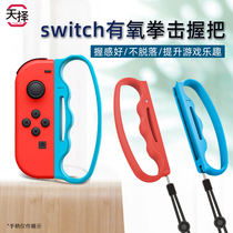 Heavenly selection Nintendo Switch boxing cover NS wristband Bracelet grip cover Fighting handle buckle joy-con small handle Special accessories Aerobic dance Nintendo game console peripherals