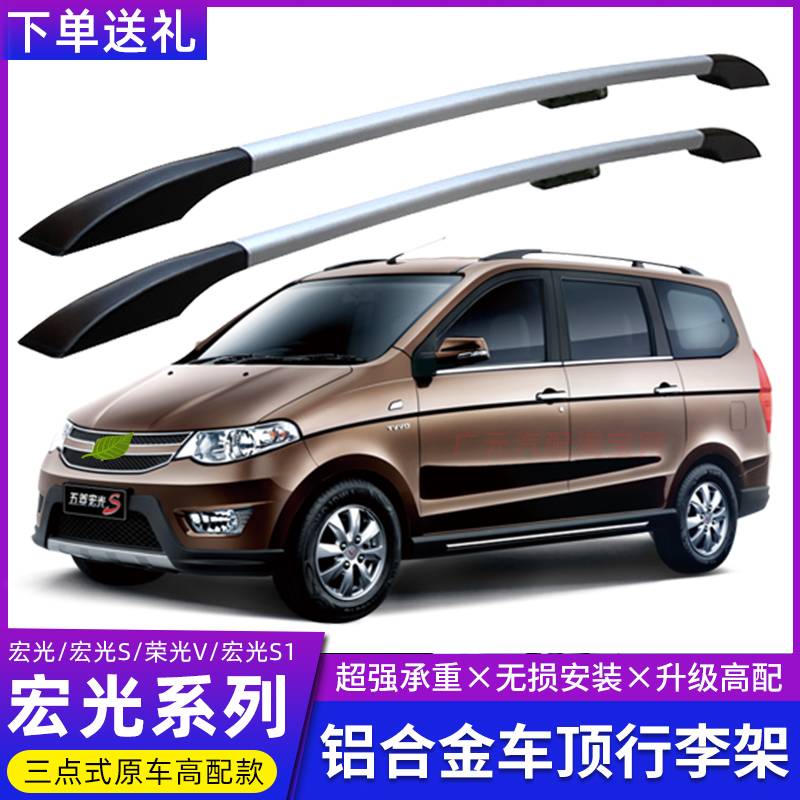 Suitable for Wuling Hongguang Hongguang S Rongguang VS1 Roof Rack Aluminum Alloy No Punching Roof Rack