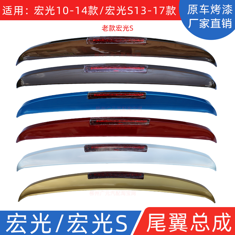 Suitable for Wuling Hongguang S rear rear wing with high brake light fixed wind modification and installation of special ABS with paint top wing