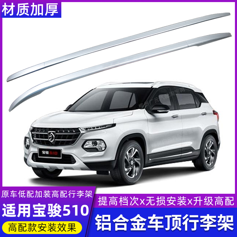 Suitable for Baojun 510 roof rack aluminum alloy punch-free installation top rack modification special travel rack