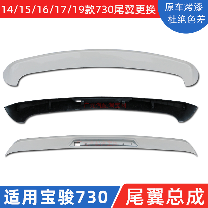 Suitable for Baojun 730 tail wing Baojun 730 rear spoiler rear door high brake light seat fixed wind wing with paint