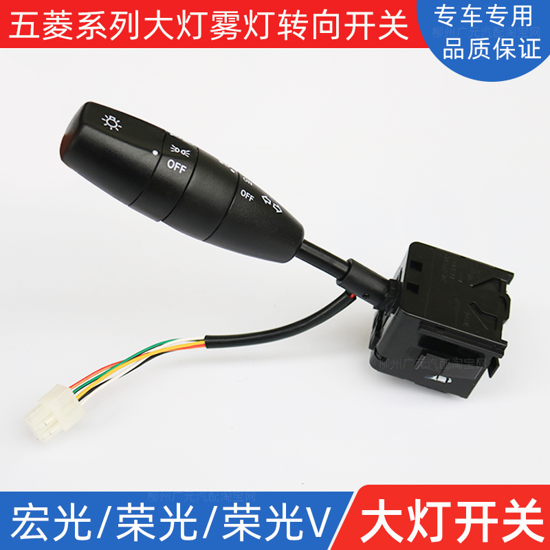 Suitable for Wuling Hongguangguang, Hongturongguang V headlight switch, Hongguang V direction light fog light switch assembly