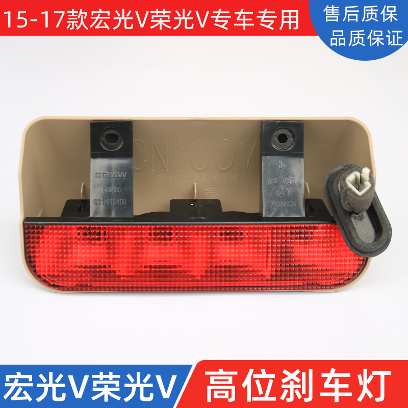 Suitable for Wuling Rongguang V brake light Hongguang V glass inner high brake light anti-tail door bulb assembly accessories