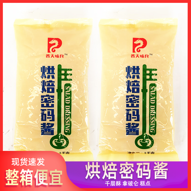 Putingwei Liang Baking Code Sauce Napoleon Seasoning Sauce 1kg*10 Packs Special Sauce for Cake Filling Salad Dressing