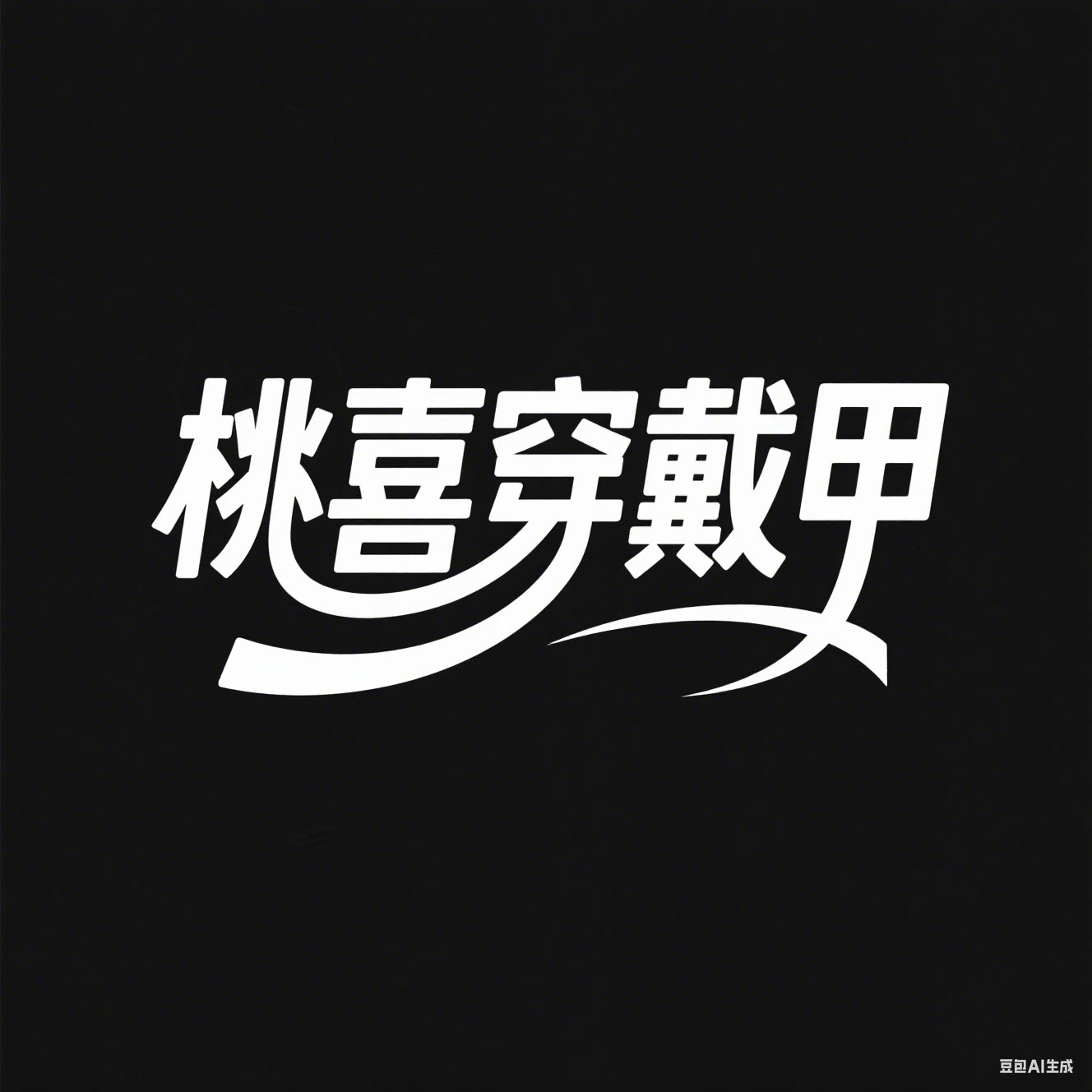 桃喜手工高定穿戴甲