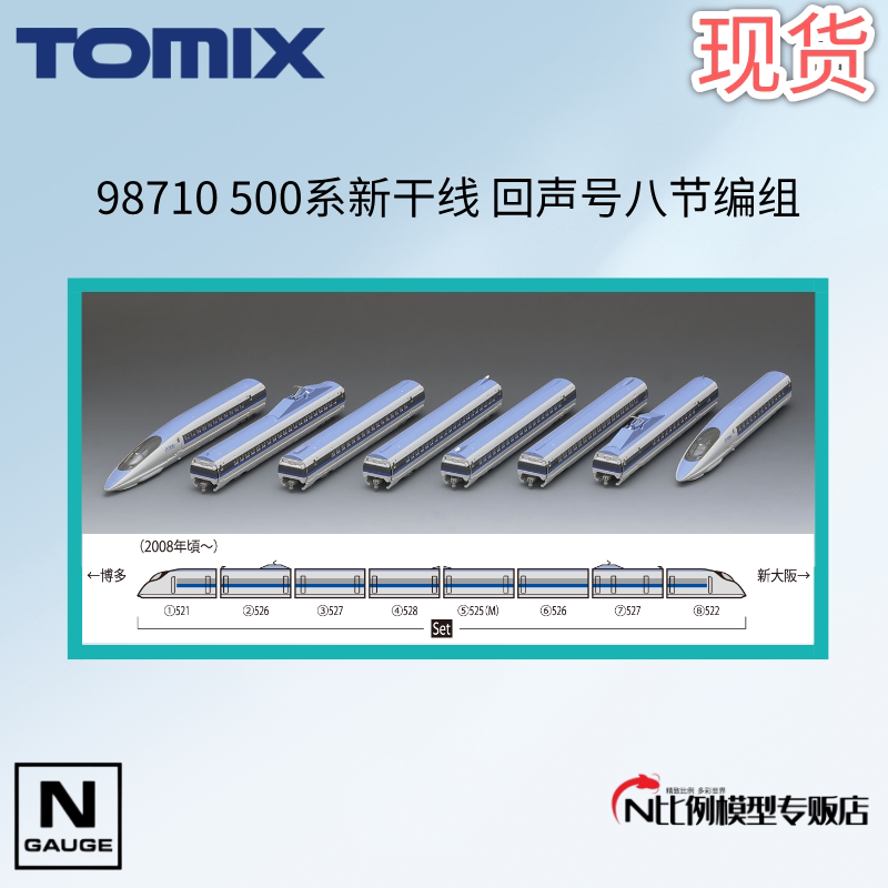 New Product Launch Tomix 98710 500 Series Shinkansen Echo Class Eight-Car Set