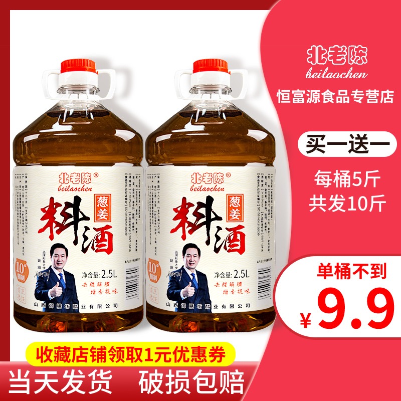 Buy one get a total of 10 pounds) North old old onion ginger cooking wine commercial vat family stir-fry vegetables to fishy freshening seasoning
