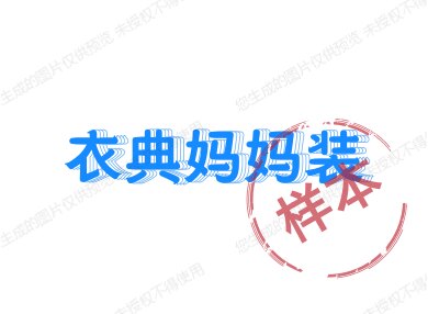 衣典妈妈装
