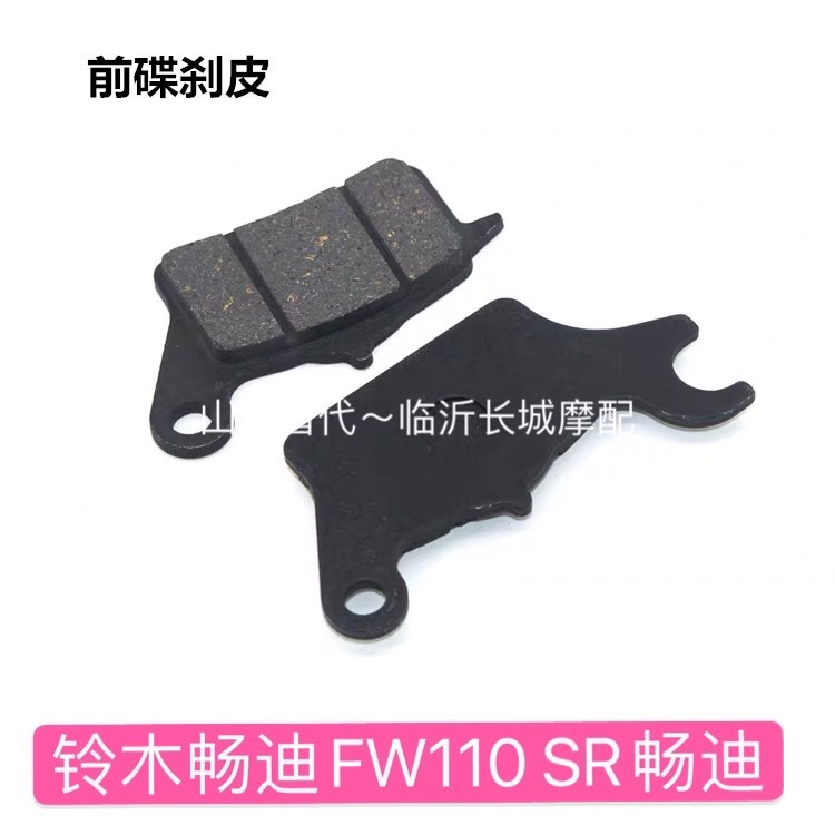 Apply Suzuki brisk FW110 Bend Beam Locomotive Dazzle HJ110-3 7C Front Brake Leather Rear Brake Leather Disc Brakes