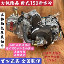 Lifan Power original engine horizontal 140 150 water-cooled electric self-propelled three- and four-wheel caravan for the elderly