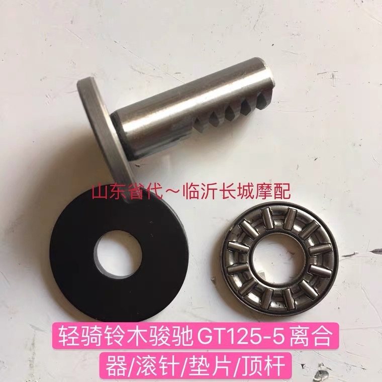Apply light ride Suzuki GT125 Jungchi QS125-5ABCGH clutch push rod Rolling pin Type C clasp thrust bearing